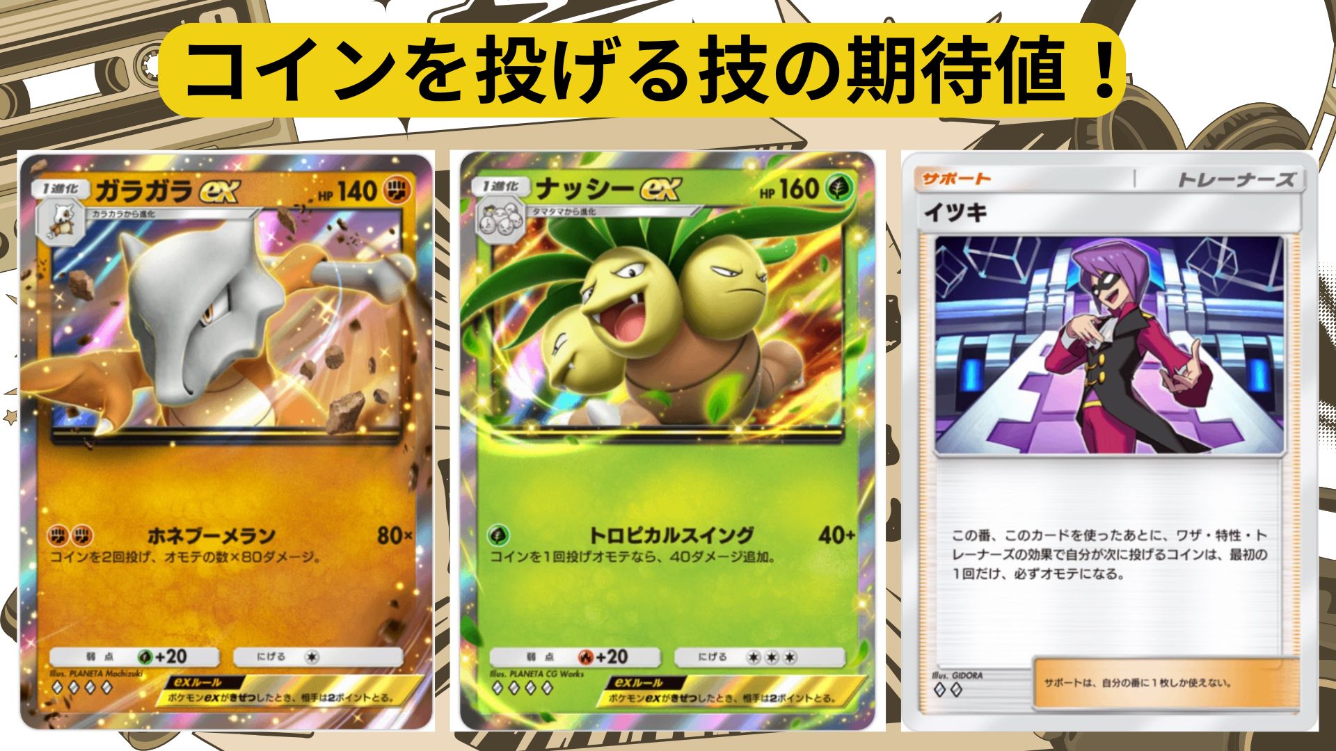 ポケポケ×確率】コインを投げる場合のダメージ期待値の考え方！イツキを使用する場合も紹介！｜つかさの教室