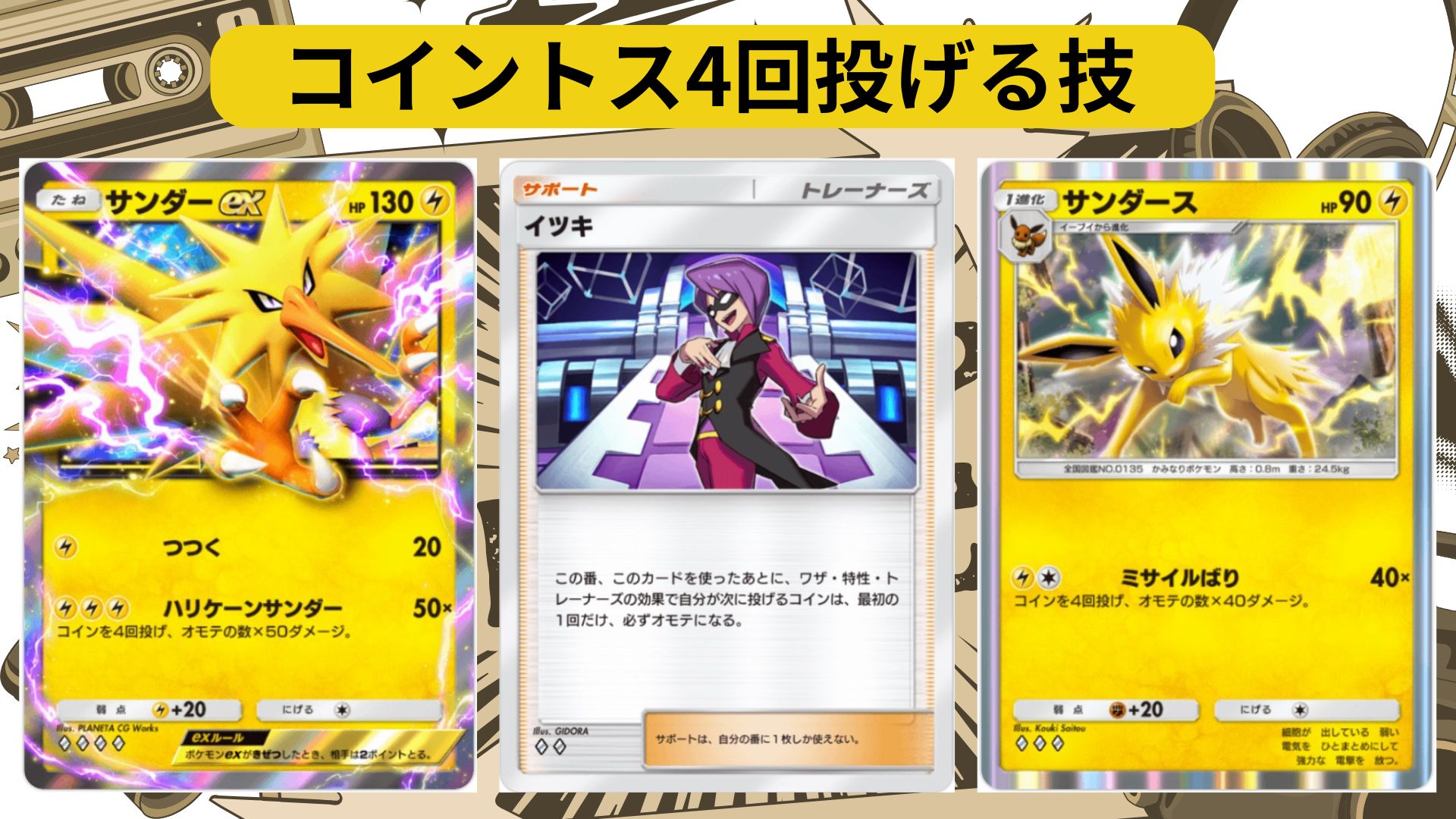 ポケポケ×確率】コインを投げる場合のダメージ期待値の考え方！イツキを使用する場合も紹介！｜つかさの教室